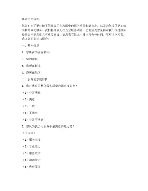 企业服务调查问卷模板