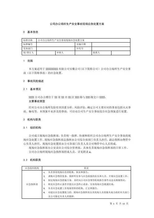 公司办公场所生产安全事故现场应急处置方案