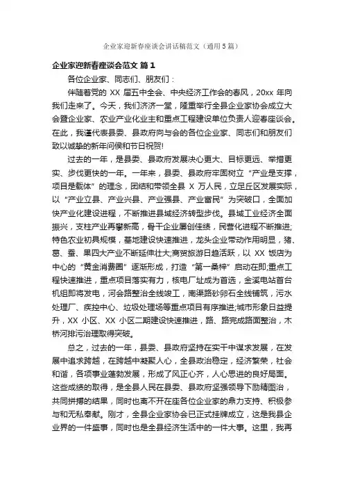 企业家迎新春座谈会讲话稿范文（通用5篇）