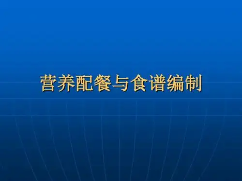 指南]营养配餐与食谱编制