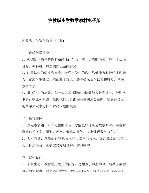 沪教版小学数学教材电子版