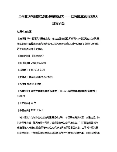 泉州北渠规划整治的处理策略研究——以韩国清溪川改造为经验借鉴