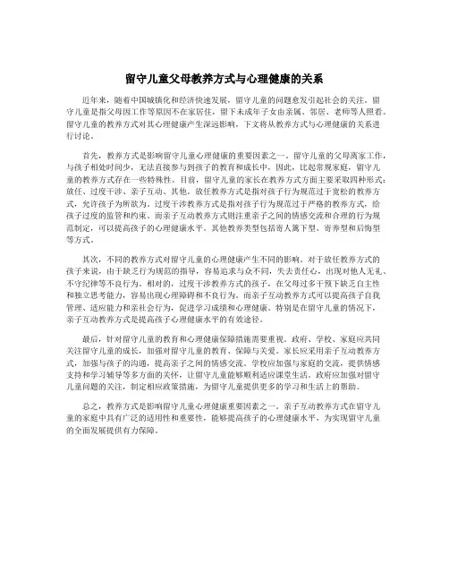 留守儿童父母教养方式与心理健康的关系