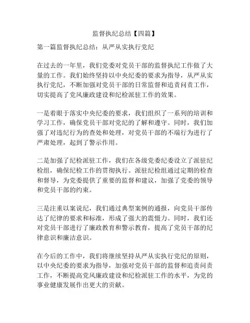 监督执纪总结【四篇】