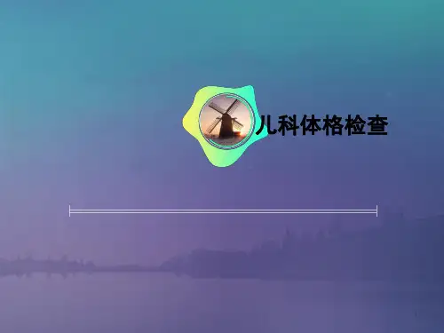 儿科体格检查