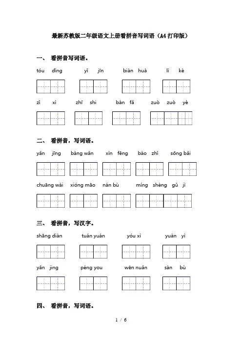 最新苏教版二年级语文上册看拼音写词语(A4打印版)