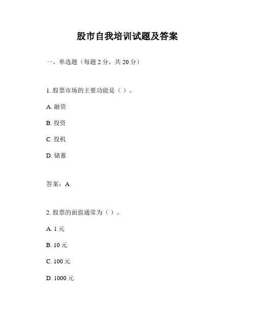 股市自我培训试题及答案