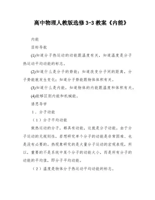 高中物理人教版选修3-3教案《内能》