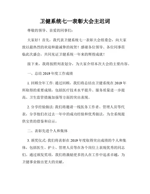 卫健系统七一表彰大会主迟词