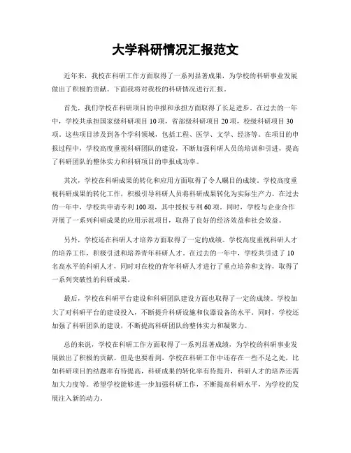 大学科研情况汇报范文