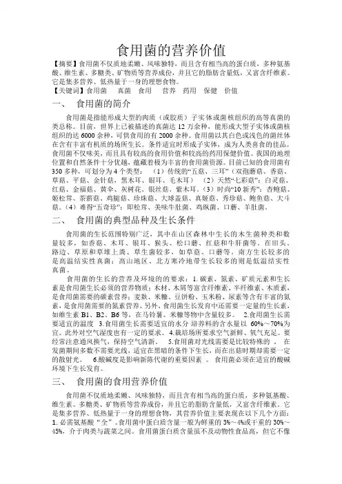 食用菌的营养价值