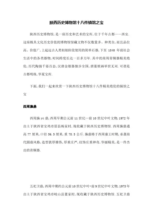 陕西历史博物馆十八件镇馆之宝