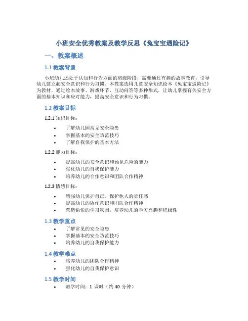 小班安全优秀教案及教学反思《兔宝宝遇险记》