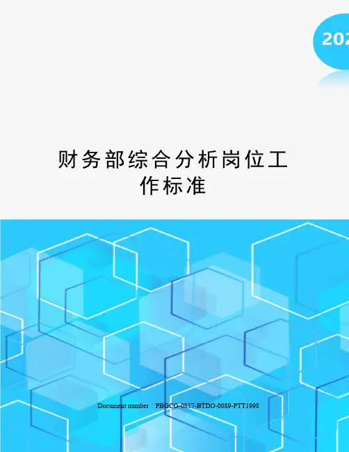 财务部综合分析岗位工作标准