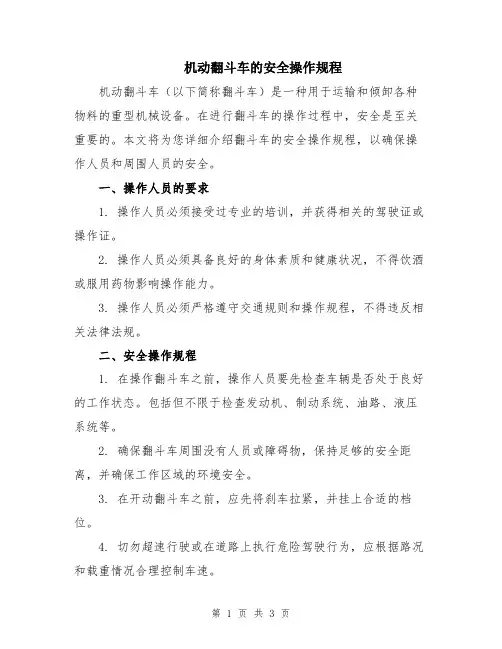 机动翻斗车的安全操作规程