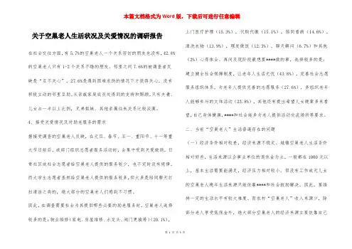 关于空巢老人生活状况及关爱情况的调研报告