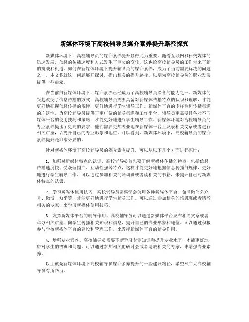 新媒体环境下高校辅导员媒介素养提升路径探究