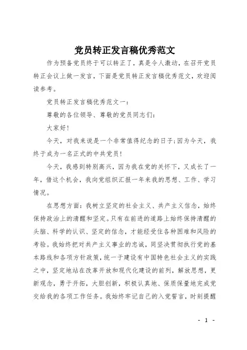 党员转正发言稿优秀