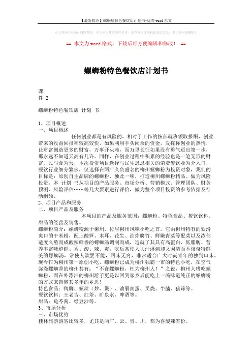 【最新推荐】螺蛳粉特色餐饮店计划书-优秀word范文 (4页)