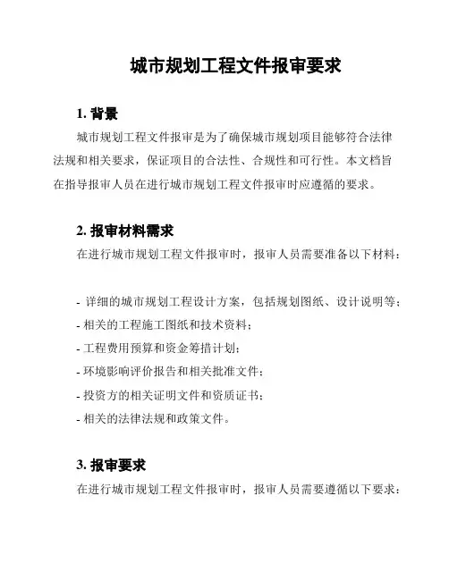 城市规划工程文件报审要求