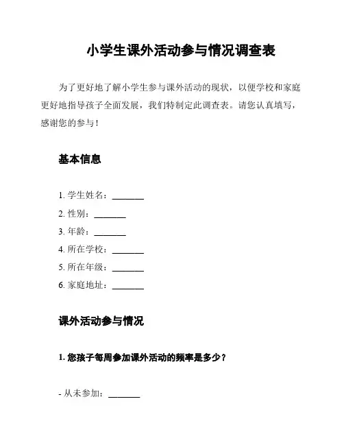 小学生课外活动参与情况调查表