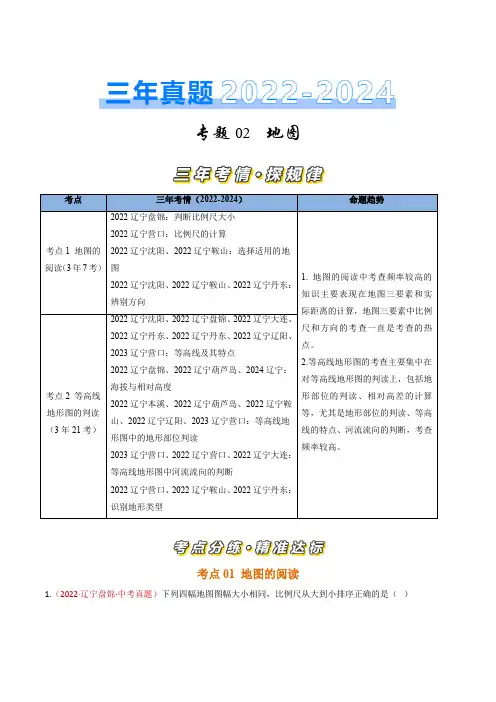 专题02 地图-【好题汇编】三年(2022-2024)中考地理真题分类汇编(辽宁专用)(原卷版)
