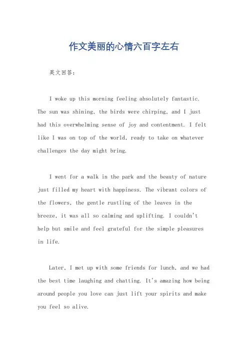 作文美丽的心情六百字左右