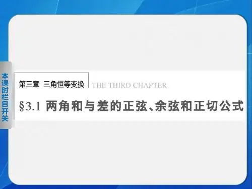 《步步高 学案导学设计》2013-2014学年 高中数学 人教A版必修4【配套备课资源】第3章 3.1.1