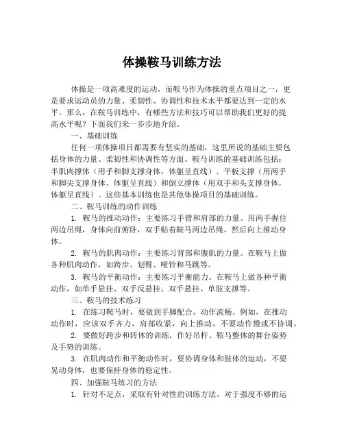 体操鞍马训练方法