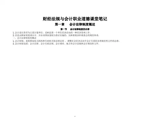 财经法规与会计职业道德课堂笔记(新)