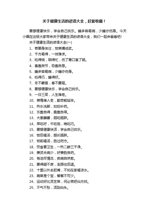 关于健康生活的谚语大全，赶紧收藏！
