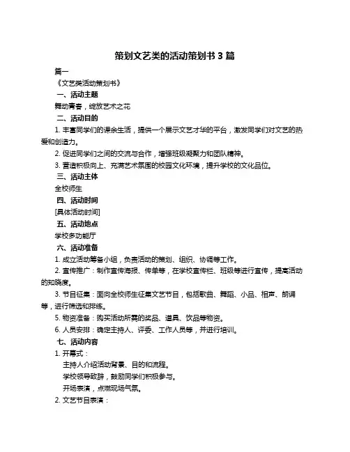 策划文艺类的活动策划书3篇