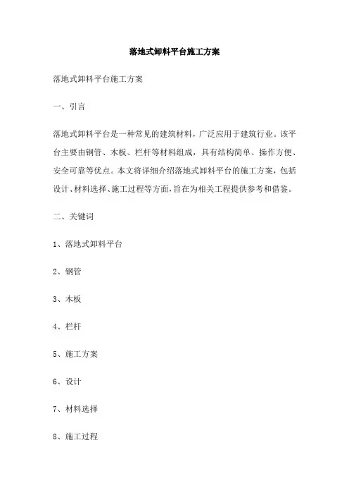 落地式卸料平台施工方案