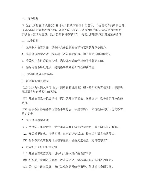 幼儿园教研语言组工作计划