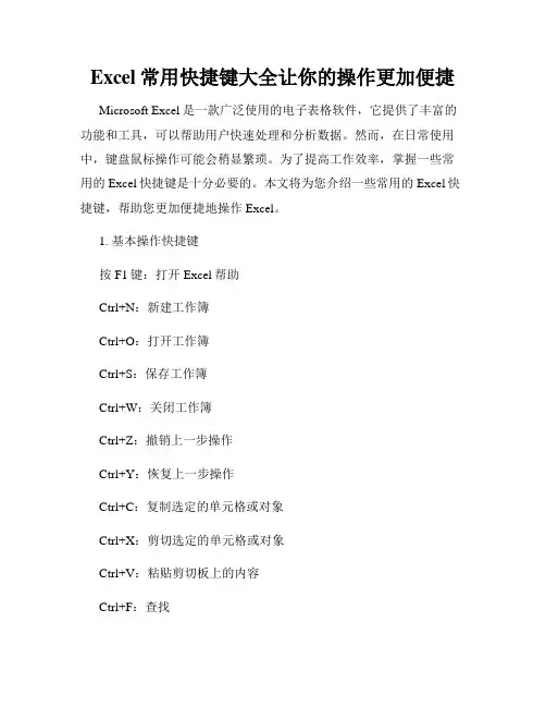 Excel常用快捷键大全让你的操作更加便捷