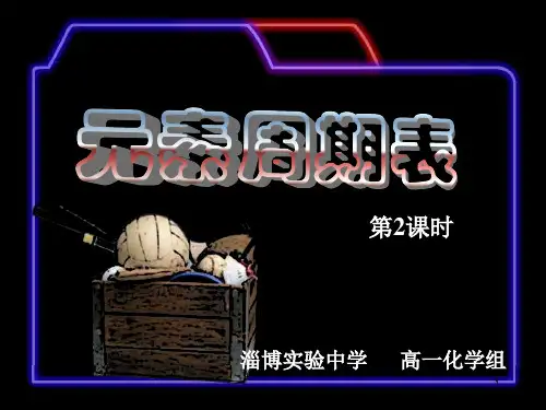 元素周期表(第二课时)