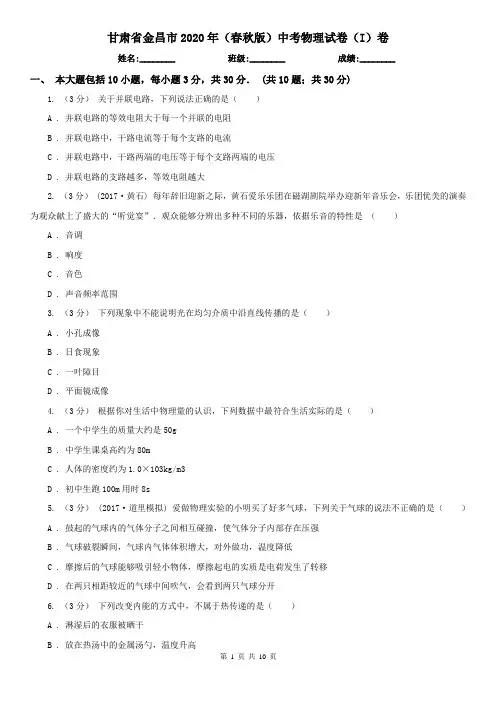 甘肃省金昌市2020年(春秋版)中考物理试卷(I)卷
