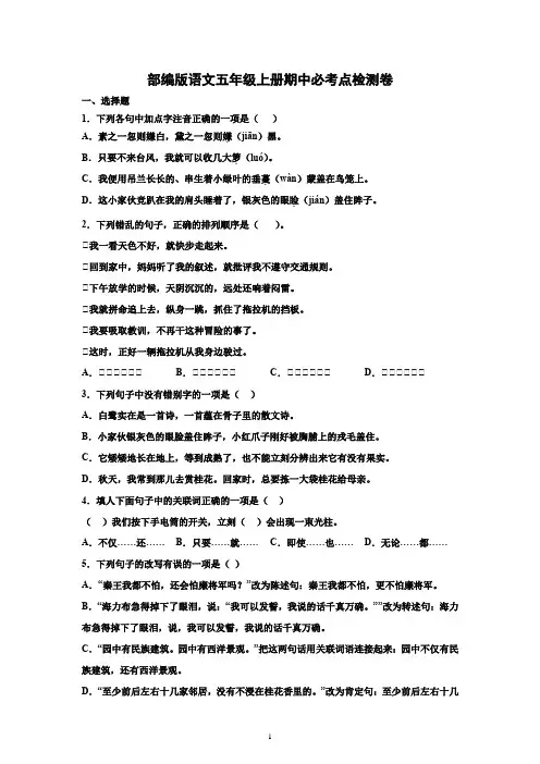 部编版语文五年级上册期中必考点检测卷 有答案