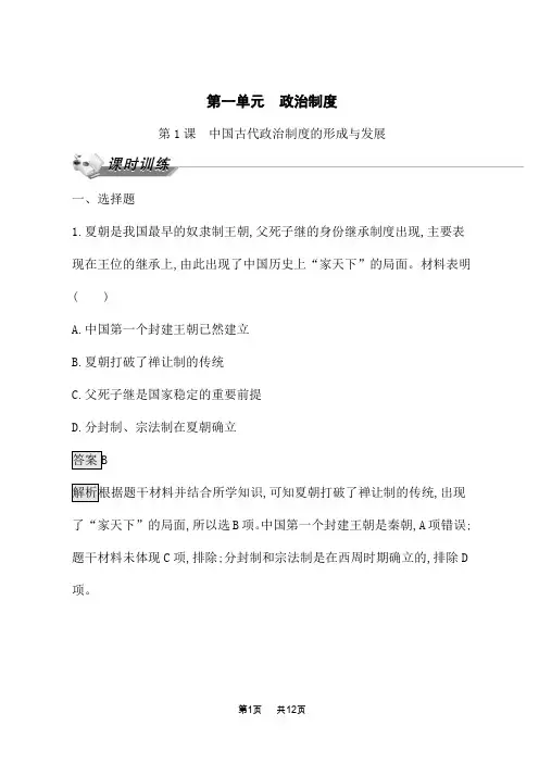 人教版高中历史选择性必修1国家制度与社会治理课后习题 第1课 中国古代政治制度的形成与发展