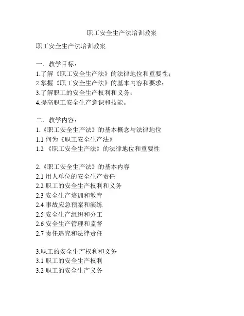 职工安全生产法培训教案