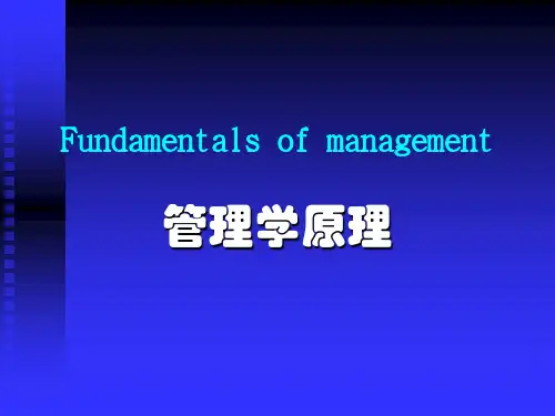 管理学原理PPT