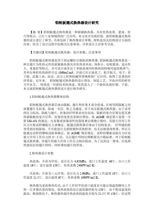 铝制板翅式换热器设计研究