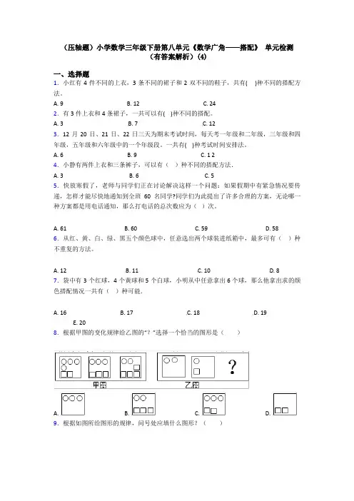 (压轴题)小学数学三年级下册第八单元《数学广角——搭配》 单元检测(有答案解析)(4)