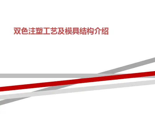 双色注塑工艺及模具结构介绍