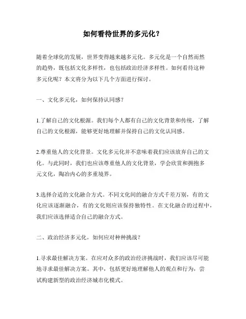 如何看待世界的多元化？
