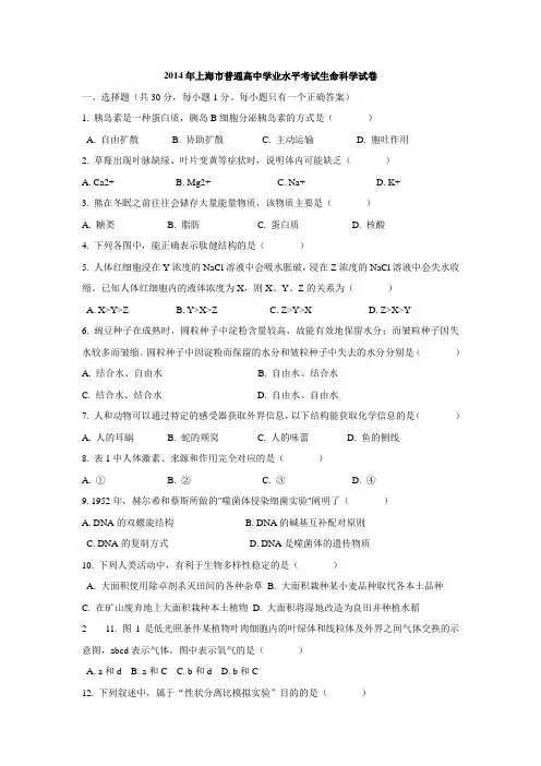 2014年上海市省普通高中学业水平考试生命科学试卷及参考答案