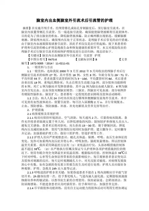 脑室内出血侧脑室外引流术后引流管的护理