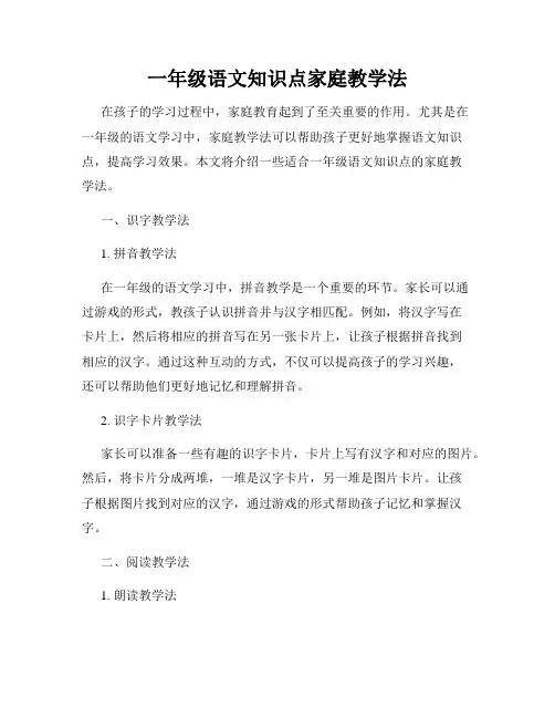 一年级语文知识点家庭教学法