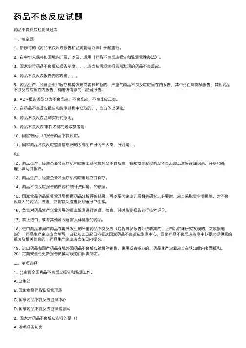 药品不良反应试题