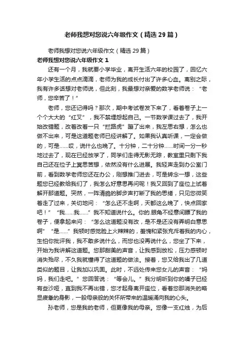 老师我想对您说六年级作文（精选29篇）